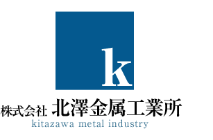 株式会社北澤金属工業所