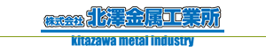 株式会社北澤金属工業所