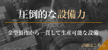 圧倒的な設備力