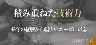 積み重ねた技術力