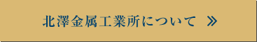 北澤金属工業所について