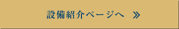 設備紹介ページへ