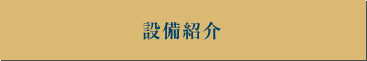設備紹介