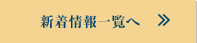 新着情報一覧へ