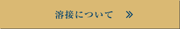 溶接について