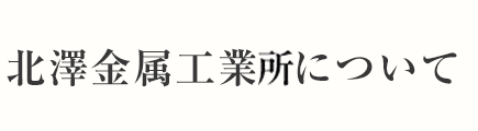 金属加工について
