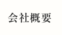 会社概要