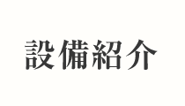設備紹介