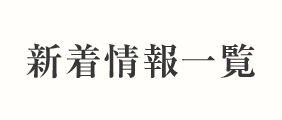 新着記事一覧