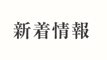 新着情報
