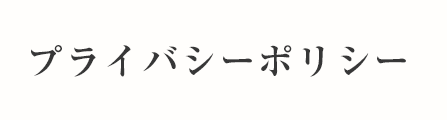 プライバシーポリシー
