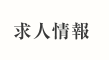 求人情報