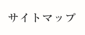 サイトマップ