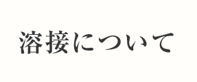 溶接について