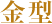 金台