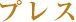 プレス
