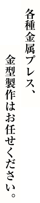 各種金属プレス、金型製作はお任せください。