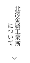 金属加工について