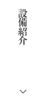 設備紹介