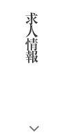 求人情報